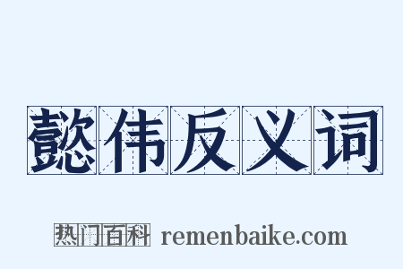 懿伟反义词是什么意思的图片